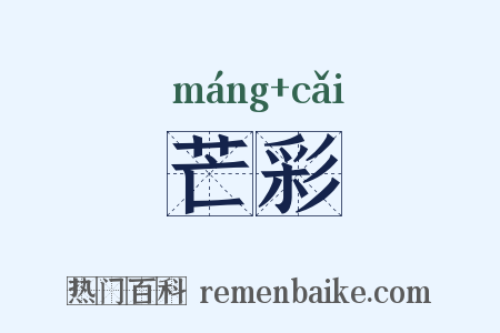 芒彩是什么意思的图片